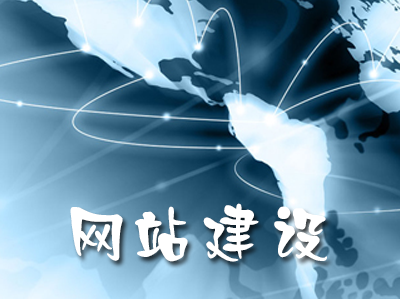 网站建设 网站建设