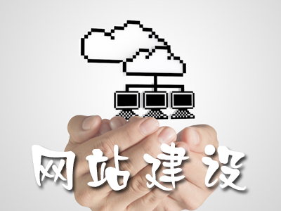 网站建设 网站建设