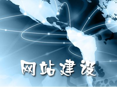 网站建设 网站建设